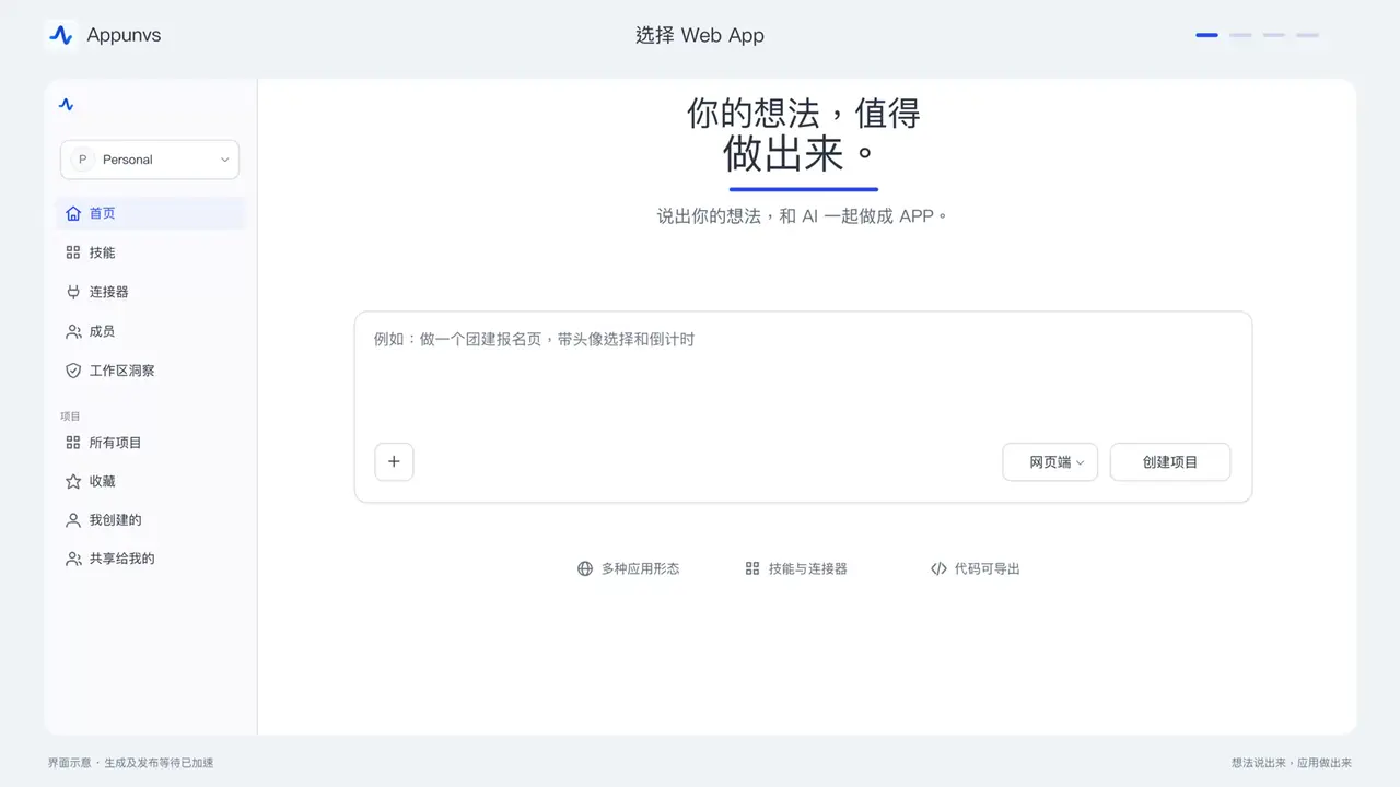 选择网页应用、输入需求、预览并发布应用的示意画面